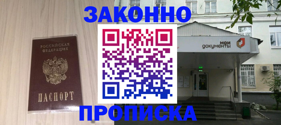временная прописка в Светлограде
